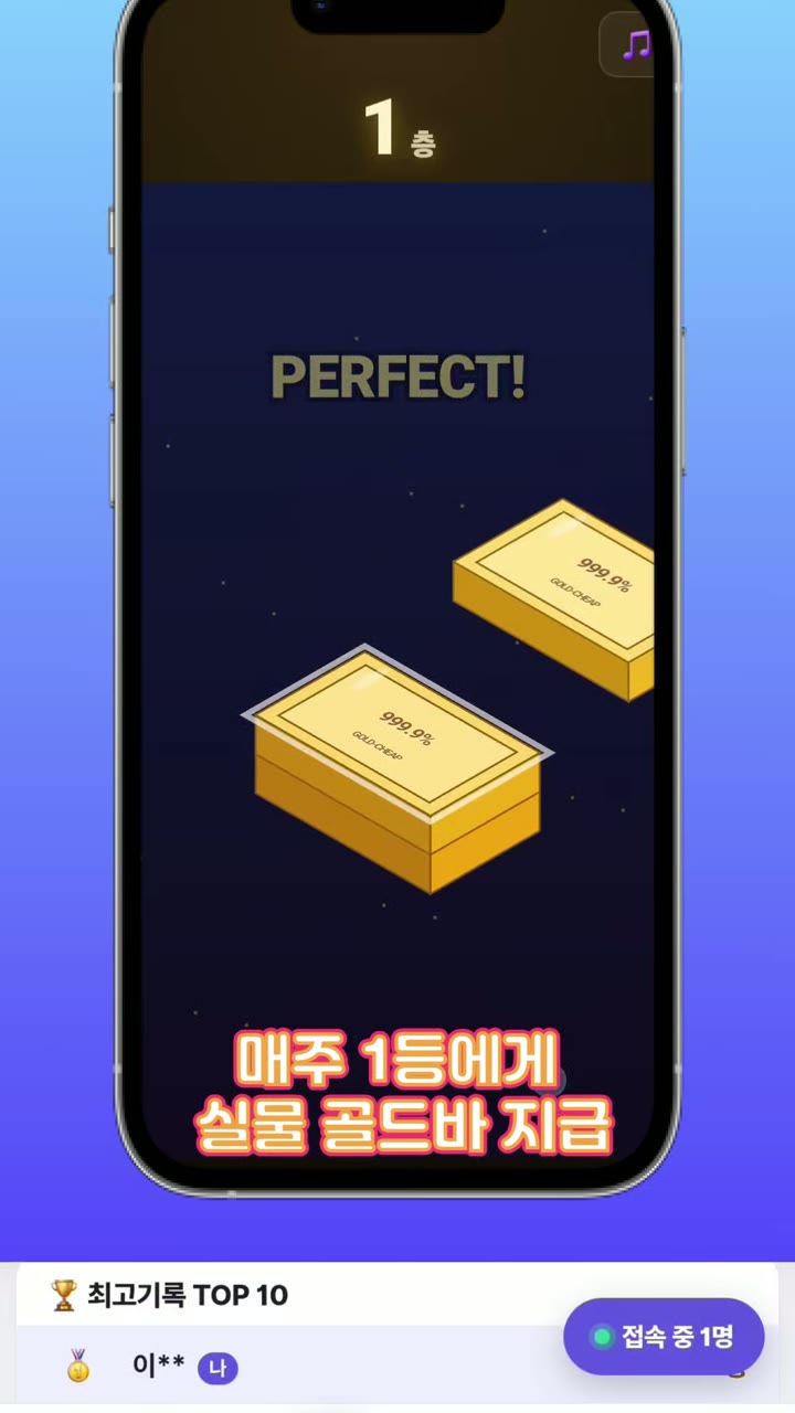 골드칩 '골드바 쌓기' 게임 화면 — 1층에서 'PERFECT!' 가 뜬 순간