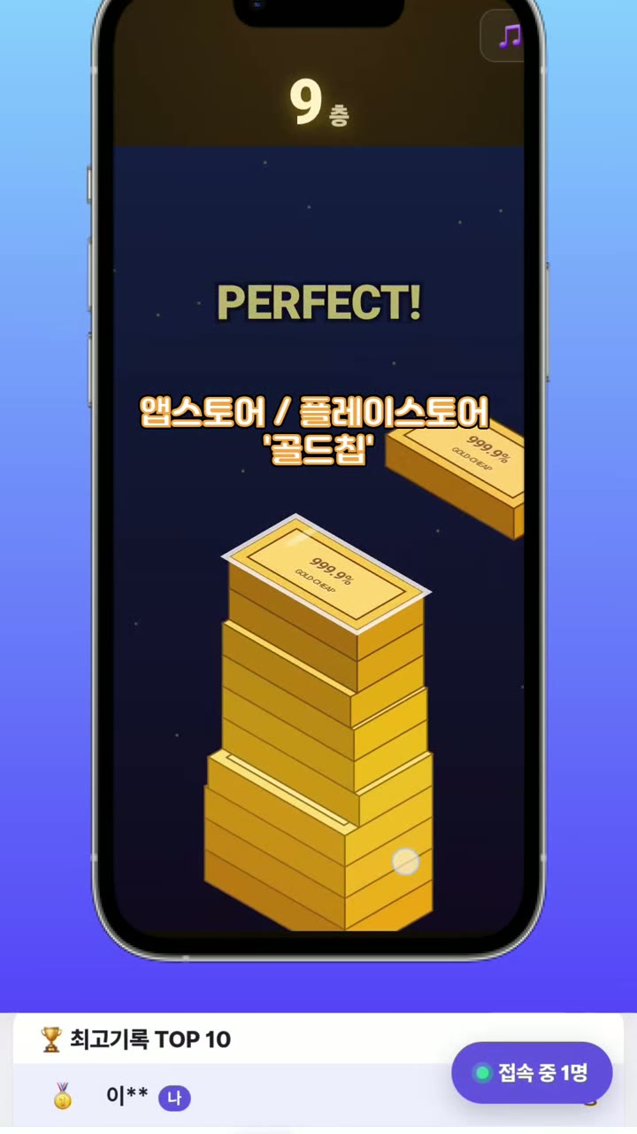 골드칩 '골드바 쌓기' 게임 화면 — 9층에서 'PERFECT!' 가 뜬 골드바 탑