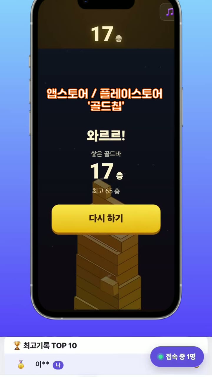 골드칩 '골드바 쌓기' 게임 화면 — 17층에서 무너진 뒤 '와르르!' 결과와 다시 하기 버튼